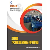 產業合作與拓銷商機：印度汽機車零配件市場 (電子書)
