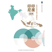 新南向產業及競爭力調查系列：印度、印尼 (扣件) (電子書)