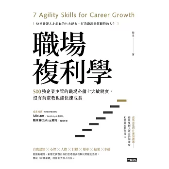 職場複利學：500強企業主管的職場必備七大敏銳度，沒有前輩教也能快速成長 (電子書)