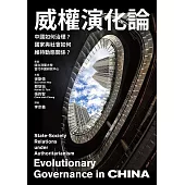 威權演化論：中國如何治理?國家與社會如何維持動態關係? (電子書)