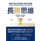 長勝思維:高績效者教你持續成功的4 種特質、3個量表 (電子書)