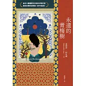 永遠的青梅樹(首位入圍國際布克獎的伊朗作家獻給故鄉的波斯版《百年孤寂》) (電子書)