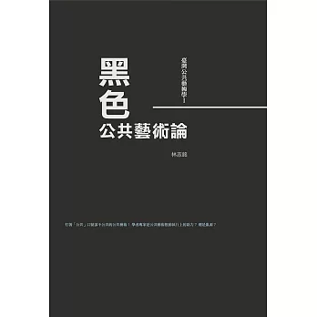 臺灣公共藝術學Ⅰ黑色．公共藝術論 (電子書)