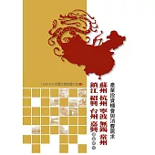 蘇州、杭州、寧波、無錫、常州、鎮江、紹興、台州、嘉興產業投資機會與消費需求調查報告 (電子書)