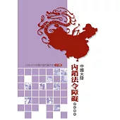 中國大陸內銷法令障礙研究報告 (電子書)