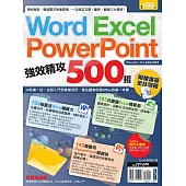 Word、Excel、PowerPoint 強效精攻500招 (附贈爆量密技別冊) (電子書)