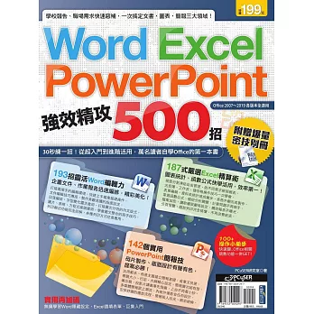 Word、Excel、PowerPoint 強效精攻500招 （附贈爆量密技別冊） (電子書)