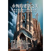 永恆的建築之美：從聖保羅大教堂到雅典衛城，探索建築史上的經典之作 (電子書)