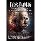 探索與創新：科學巨擘的貢獻與勇氣，從圓周率到相對論的歷史之旅 (電子書)