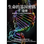 生命的基因密碼──遺傳：解讀遺傳，生命進化的密碼與鑰匙 (電子書)