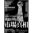 我眼中的市場真相:《金融怪傑》系列作者大膽戳破55個投資謊言,赤裸剖析市場本質與獲利門道 (電子書)
