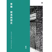 家屋、貿易與歷史：臺灣與砂勞越人類學研究論文集 (電子書)