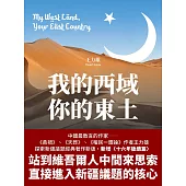 我的西域，你的東土【中國最敢言的作家王力雄探索新疆議題經典著作新版，新增〈十六年後續篇〉】 (電子書)