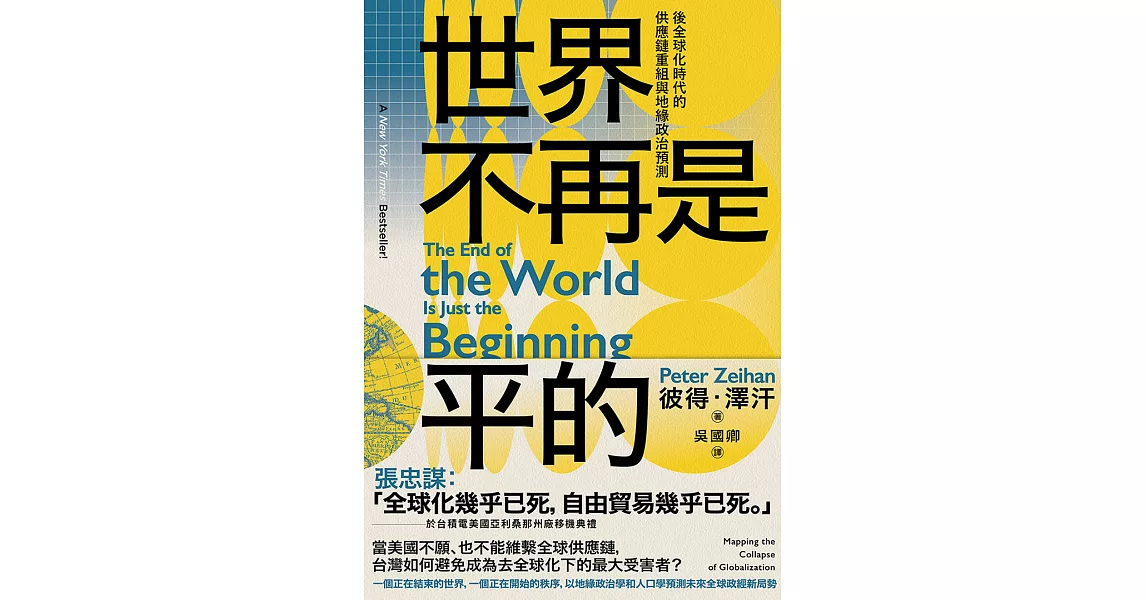 世界不再是平的：後全球化時代的供應鏈重組與地緣政治預測 (電子書) | 拾書所
