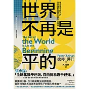 世界不再是平的：後全球化時代的供應鏈重組與地緣政治預測 (電子書)