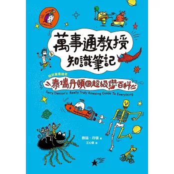 萬事通教授知識筆記：暢銷童書繪者泰瑞・丹頓的超級讚百科 (電子書)