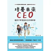 培養未來CEO：讓孩子學習做自己的領導者 (電子書)