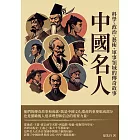 中國名人：科學、政治、藝術、軍事領域的傳奇故事 (電子書)
