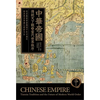 中華帝國：傳統天下觀与當代世界秩序 (電子書)