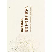 北美臨床佛教宗教師的理論與實踐Theory and Practice: Clinical Buddhist Chaplaincy in North America (電子書)