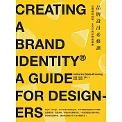 品牌設計必修課：從商標到經營，全方位的品牌塑造書 (電子書)
