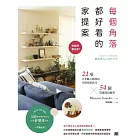 每個角落都好看的家提案：軟裝師都在學！21項日本職人傳授的空間佈置技巧×54個質感陳設練習 (電子書)