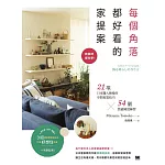 每個角落都好看的家提案：軟裝師都在學！21項日本職人傳授的空間佈置技巧×54個質感陳設練習 (電子書)