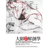 大師藝術解剖學 (電子書)
