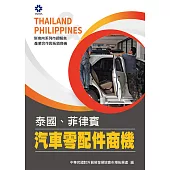 產業合作與拓銷商機：汽車零配件商機(泰國、菲律賓) (電子書)
