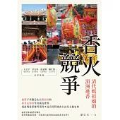 香火競爭：清代媽祖廟的湄洲進香 (電子書)