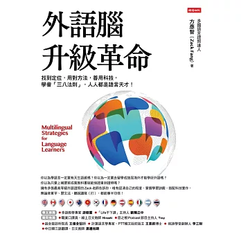 外語腦升級革命 (電子書)