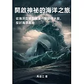 開啟神祕的海洋之旅：從海洋巨蟒到幽靈一般的潛水艇，探討海洋奧祕 (電子書)