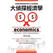 大偵探經濟學：用因果推論破解經濟學10大經典謎題 (電子書)