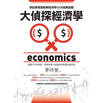 大偵探經濟學：用因果推論破解經濟學10大經典謎題 (電子書)