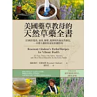 美國藥草教母的天然草藥全書：175種草藥茶、油膏、糖漿、敷劑和其他自然療法，一本歷久彌新的家庭保健指南 (電子書)