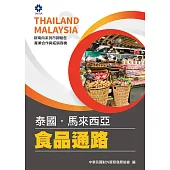 產業合作與拓銷商機：食品通路(泰國、馬來西亞) (電子書)