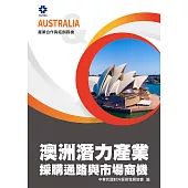 產業合作與拓銷商機：澳洲潛力產業採購通路與市場商機 (電子書)