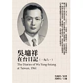 吳墉祥在台日記(1961) (電子書)