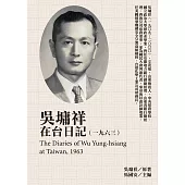 吳墉祥在台日記(1963) (電子書)
