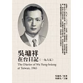 吳墉祥在台日記(1965) (電子書)