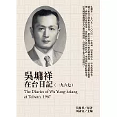 吳墉祥在台日記(1967) (電子書)