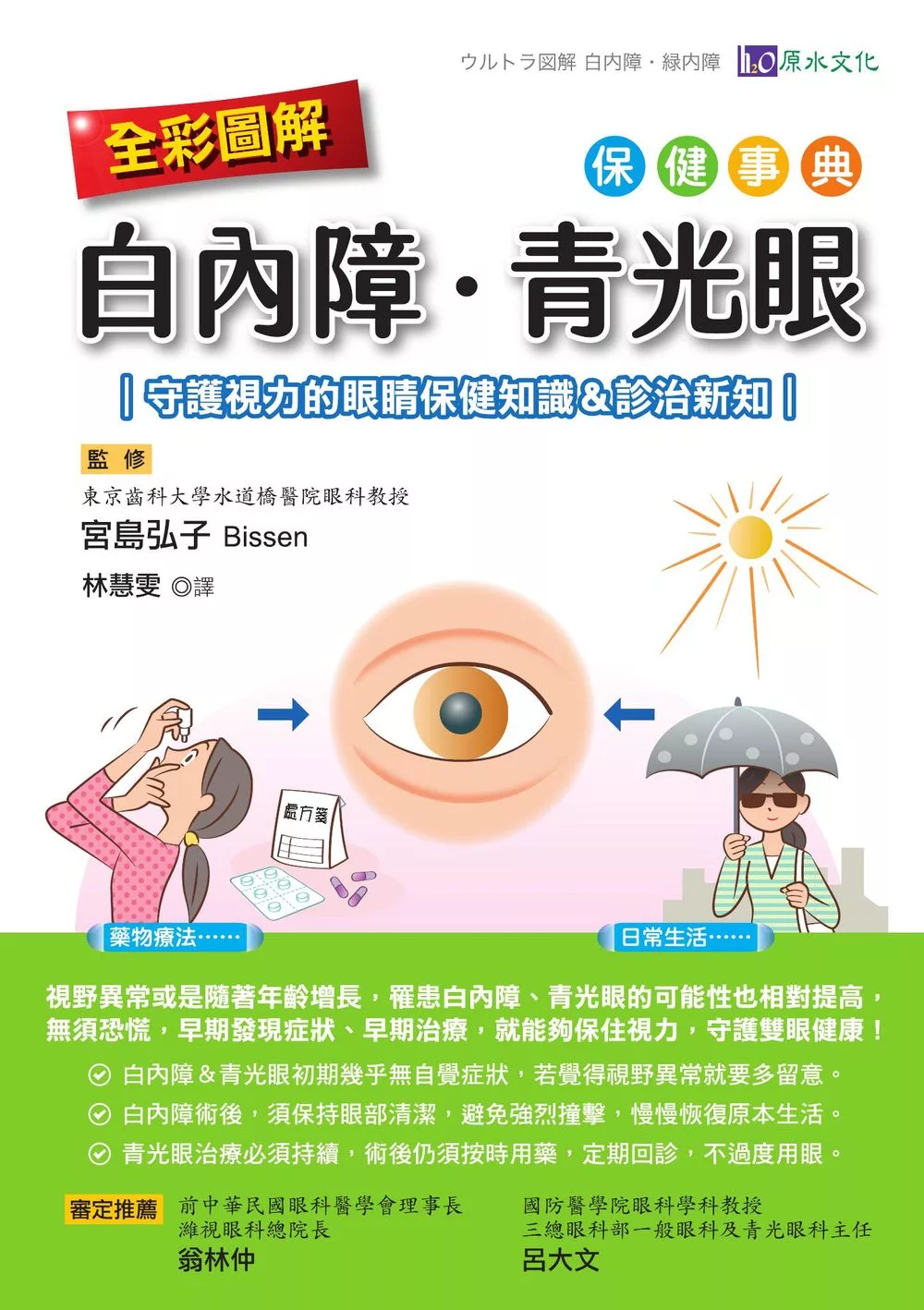 全彩圖解 白內障、青光眼保健事典 ：守護視力的眼睛保健知識＆診治新知 (電子書)