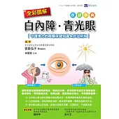 全彩圖解 白內障、青光眼保健事典 ：守護視力的眼睛保健知識&診治新知 (電子書)