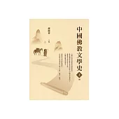 中國佛教文學史(上冊) (電子書)