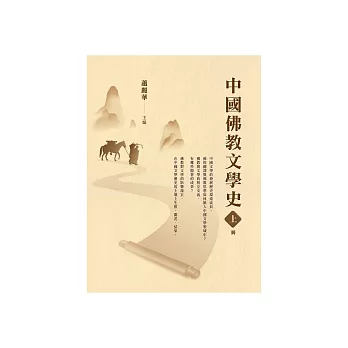 中國佛教文學史（上冊） (電子書)
