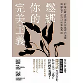 鬆綁你的完美主義：首本由台灣精神科權威深度剖析，揭露完美主義者的成因與表現! (電子書)