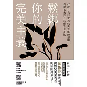 鬆綁你的完美主義：首本由台灣精神科權威深度剖析，揭露完美主義者的成因與表現！ (電子書)