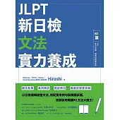 JLPT新日檢文法實力養成：N1篇(含MP3音檔 + 模擬試題暨詳解) (電子書)