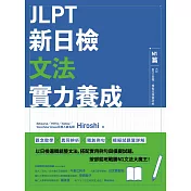 JLPT新日檢文法實力養成：N1篇(含MP3音檔 + 模擬試題暨詳解) (電子書)