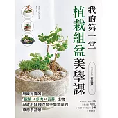 我的第一堂植栽組盆美學課：用最好養的「觀葉×多肉×苔蘚」植物，設計出58種改變空間氛圍的療癒系盆景 (電子書)